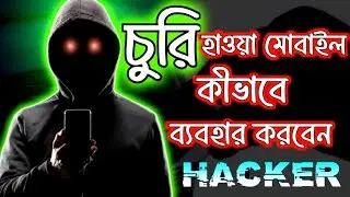 চুরি হাওয়া মোবাইল কীভাবে ব্যবহার করবেন | Chori Ka Phone Kaise Use Kare | How to use stolen phone?