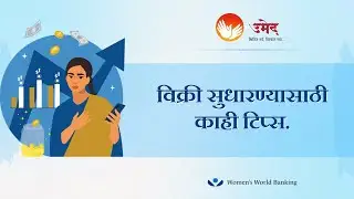 विक्री सुधारण्यासाठी काही टिप्स Tips to improve sales | UMED - MSRLM