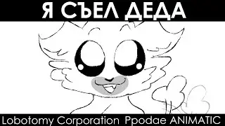 [ Lobotomy Corporation Ppodae Animatic ] - Съел деда (BLOOD + GORE WARNING!!!)