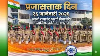 'प्रजासत्ताक दिन' 26 जानेवारी 2026