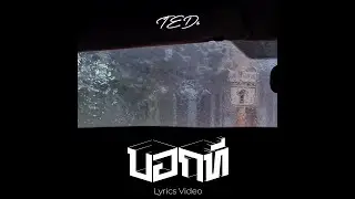 TEDz - บอกที (but i know)