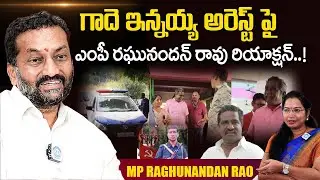 BJP MP Raghunandan Rao Reaction Gade Innaiah Arrest|Maoist|BJP MP Raghunandan Rao About Gade Innaiah