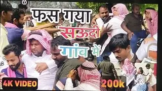 फस गया सऊदी गांव में आके 😂🤣