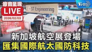 【原音呈現LIVE】新加坡航空展登場 匯集國際航太國防科技