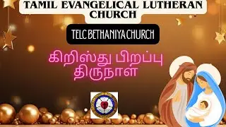 TAMIL EVANGELICAL LUTHERAN CHURCH. TELC BETHANIYA CHURCH PARAMAKUDI PASTORATE. CHRISTMAS SERVICE 🎄