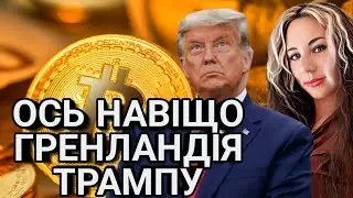 🔥Ной і Потоп: Всі Сміялися. Трамп хоче Гренландію задля Крипт0валюти? Провокації у Польщі. Тарологи