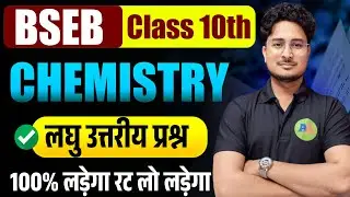 Class 10th Chemistry 30 subjective Question 2026 || Bihar Board Class 10th Chemistry subjective