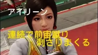 バーチャファイター５ REVO　アイリーン　連続で前宙蹴り　刺さりまくる　Virtua Fighter 5 R.E.V.O. World Stage