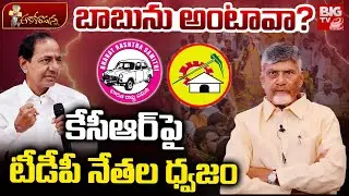 కేసీఆర్ పై టీడీపీ నేతల ధ్వజం | TDP Leaders Fires On KCR Comments | Chandrababu | BIG TV