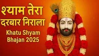 ✨ श्याम तेरा दरबार निराला भक्तों का तू सबसे प्यारा सहारा| Khatu Shyam Bhajan 2025 ✨