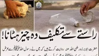 راستے سے تکلیف دہ چیز ہٹانا بھی صدقہ ہے ❤️#Sadqa
#IslamicHadith
#RastaSaafKarna
#IslamicReminder
#Ne
