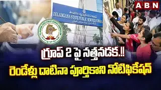 గ్రూప్ 2 పై నత్తనడక.!! రెండేళ్లు దాటినా పూర్తికాని నోటిఫికేషన్ | Suspension On Group 2 Notification