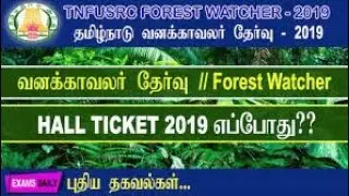 TN Forest Watcher Admit Card 2019 - Release Date || Forest Watcher Hall Ticket Date 2019