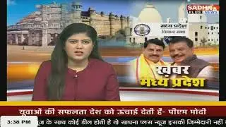 ख़बर मध्यप्रदेश || 3:30 PM || 13 JAN 2026 || Sadhna Plus News