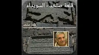 قلعة صلخد   السويداء 13 1 2024
