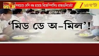 Mid-Day-Meal Issue | মিড-ডে মিল সবচেয়ে বেশি বন্ধ হয়েছে BJP-শাসিত রাজ্যগুলিতেই! | Zee 24 Ghanta