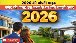 2026 में अमीरों की हाउसिंग ऑप्शन बदल जाएगी, फ्लैट की जगह इस तरह के घर होंगे पहली पसंद