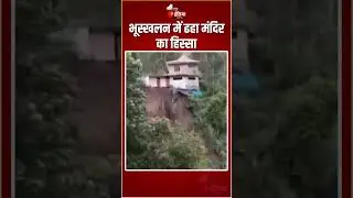 Shimla Landslide: भूस्खलन में ढहा मंदिर का हिस्सा | Rampur | Heavy Rain | Temple Collapse|HP Weather