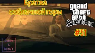 Gameplay Миссия 51 в ГТА САН АНДРЕАС: Братва с облачной горы #gta #gtasa #gtaonline #кобальт