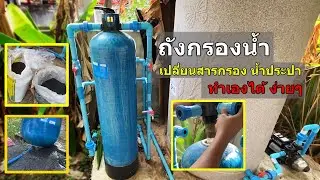 ล้างถังกรองน้ำ เปลี่ยนสารกรอง ทำเองได้ ถังกรองไฟเบอร์ l Change Water Filter