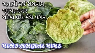 બાફ્યા કે વણ્યા વગર, ઘઉં, ચોખા કે મેંદા વગર પાલક લસણના પાપડ | Palak Lasun Papad without Rolling
