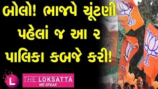 BJP Wins Una And Kadi Municipalities Elections Without Contesting | Gujarat Local Body Election 2021