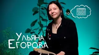 Академия в лицах | Ульяна Егорова