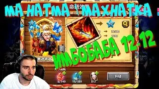 СУПЕРБАБА \ МАХАТМА НА МАКСИМАЛКЕ 12-12 ДАЕТ ЛЮЛЕЙ \ MA HATMA \ БИТВА ЗАМКОВ \ CASTLE CLASH