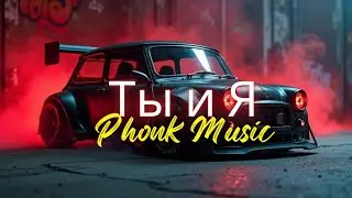 Ты и Я Phonk Mix | Aggressive Drift Music 👺🔊