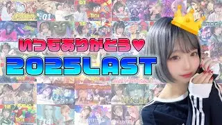 【振り返り】2025ラスト乾杯！今年もありがとうございましたああ！！！！