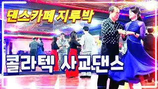 손영식댄스카페에서 사코댄스 박영기원장님과 현장지루박 #콜라텍 #사교댄스 #무도장 