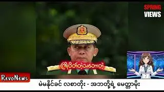 မဲမနိုင်ခင်လစာတိုး - အဘတို့ရဲ့မေတ္တာမိုး