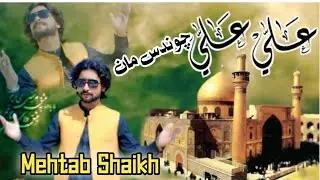 Ali Ali Chawandus Maa | Qaseeda by Mehtab Shaikh | Shaikh Production Official 13 rajab qaseeda 