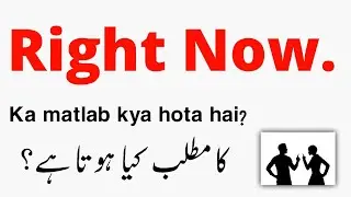 Right Now Meaning In Urdu | Right Now Ka Matlab Kya Hota Hai