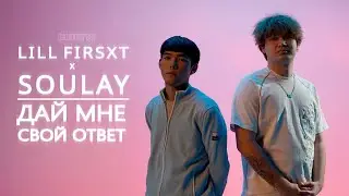 Lill Firxst x Soulay - Дай мне свой ответ | Curltai Mood Video