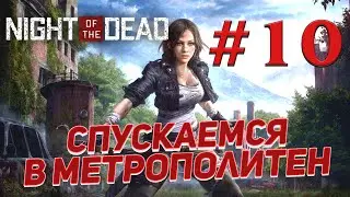 Классная выживалка Night of the Dead на PC в [4K] ➤ # 10 ✦СПУСКАЕМСЯ В МЕТРОПОЛИТЕН✦
