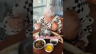 ยายหิวข้าวมาก