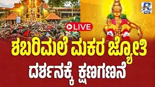 LIVE | ಶಬರಿಮಲೆ ಮಕರ ಜ್ಯೋತಿ ದರ್ಶನಕ್ಕೆ ಕ್ಷಣಗಣನೆ | RajNews Kannada Digital