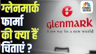 कमजोर नतीजों के बाद GLENMARK PHARMA में गिरावट,  क्या कारोबार पर बढ़ा दबाव? | Anuj Singhal