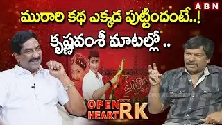 Director Krishna Vamsi Reveals Story Behind Murari Movie | Mahesh Babu | Open Heart With RK | OHRK