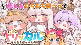 【トリッカル・もちもちほっペ大作戦】もちかわキャラ❤『もちほっぺトリッカル・もちもちほっペ大作戦』でいっぱい遊ぶ！【Trickcal/Vtuber】