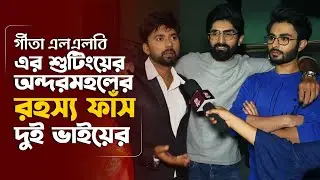 চরম লেগ পুলিং আর আড্ডায় গিতে এলএলবি টিম | Geeta LLB | Star Jalsha | Siti Cinema