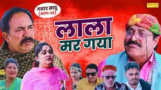 लाला मर गया - Joginder Kundu , Madhu Malik , Ramesh Verma - Haryanvi Natak 2025 - Maina Comedy