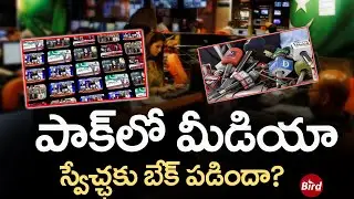 పాక్&zwnj;లో మీడియా స్వేచ్ఛకు బ్రేక్ పడిందా | Has Media Freedom Broken In Pakistan? | Bird Media |