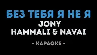 JONY, HammAli & Navai - Без тебя я не я (Караоке)