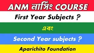 ANM নার্সিং এ কি কি Subject রয়েছে? / Subjects in ANM Nursing / 2021 - 2022 / Aparichito Foundation