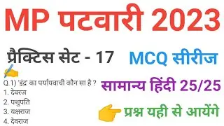 mp patwari  2023 hindi  practice set 17 important  mcq series question of mp patwari peb exam 2023