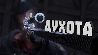 ДУХОТА В HUNT SHOWDOWN 1896