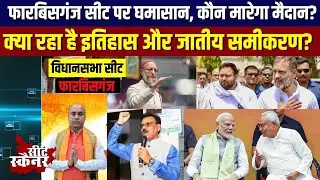 फारबिसगंज सीट पर घमासान, कौन मारेगा मैदान? क्या रहा है इतिहास और जातीय समीकरण? Bihar Election 2025