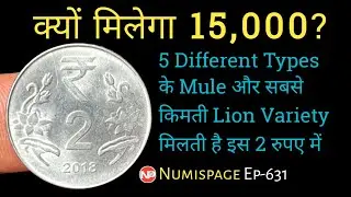 क्यों मिलेगा Rs 15,000 ? Rare 2 Rupees 5 Different Types Mule and Lion Variety Coin | By Numispage
